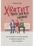 Ребекка Рид - Хватит быть для всех хорошей! Как выстроить личные границы и перестать делать то, чего не хочешь