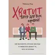 Постер книги Хватит быть для всех хорошей! Как выстроить личные границы и перестать делать то, чего не хочешь