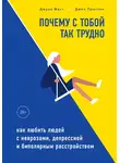Джон Престон - Почему с тобой так трудно. Как любить людей с неврозами, депрессией и биполярным расстройством