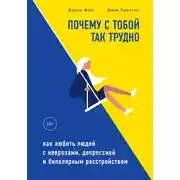 Постер книги Почему с тобой так трудно. Как любить людей с неврозами, депрессией и биполярным расстройством