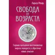 Постер книги Свобода от возраста. Годовая программа восстановления энергии молодости и обретения новых смыслов