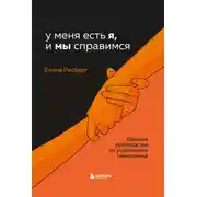 Постер книги У меня есть Я, и МЫ справимся. Дерзкое руководство по укреплению самооценки