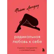 Постер книги Радикальная любовь к себе. 6 шагов к самопринятию и счастливой жизни