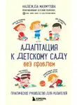 Надежда Махмутова - Адаптация к детскому саду без проблем