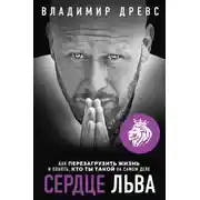 Постер книги Сердце Льва. Как перезагрузить жизнь и понять, кто ты такой на самом деле