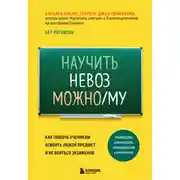 Постер книги Научить невозможному. Как помочь ученикам освоить любой предмет и не бояться экзаменов