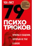 Игорь Рызов - Чек-лист «79 психотрюков. Приемы в общении, которым не учат в школе»