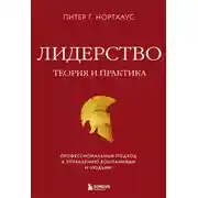 Постер книги Лидерство. Теория и практика. Профессиональный подход к управлению компаниями и людьми