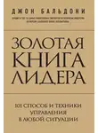 Джон Бальдони - Золотая книга лидера. 101 способ и техники управления в любой ситуации