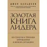 Постер книги Золотая книга лидера. 101 способ и техники управления в любой ситуации