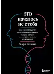Марк Уолинн - Это началось не с тебя. Как мы наследуем негативные сценарии нашей семьи и как остановить их влияние