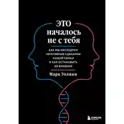 Постер книги Это началось не с тебя. Как мы наследуем негативные сценарии нашей семьи и как остановить их влияние