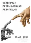 Клаус Шваб - Четвертая промышленная революция