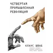 Постер книги Четвертая промышленная революция