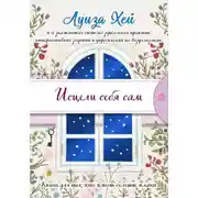 Постер книги Исцели себя сам