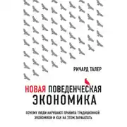Постер книги Новая поведенческая экономика. Почему люди нарушают правила традиционной экономики и как на этом заработать