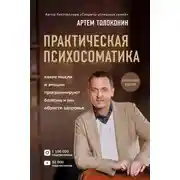 Постер книги Практическая психосоматика. Какие эмоции и мысли программируют болезнь и как обрести здоровье