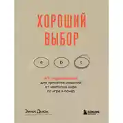 Постер книги Хороший выбор. 45 упражнений для принятия решений от чемпиона мира по игре в покер