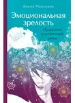 Вания Маркович - Эмоциональная зрелость. Источник внутренней силы