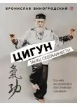 Бронислав Виногродский - Цигун. Танец осознанности