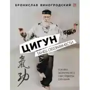 Постер книги Цигун. Танец осознанности