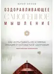 Юрий Орлов - Оздоравливающее саногенное мышление