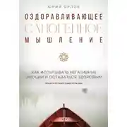 Постер книги Оздоравливающее саногенное мышление