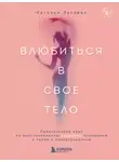 Наталья Луговая - Влюбиться в свое тело. Практический курс по восстановлению здоровых отношений с телом и сексуальностью