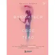 Постер книги Влюбиться в свое тело. Практический курс по восстановлению здоровых отношений с телом и сексуальностью