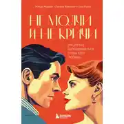 Постер книги Не молчи и не кричи. Искусство договариваться с тем, кого любишь