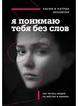 Касия Везовски - Я понимаю тебя без слов. Как читать людей по жестам и мимике