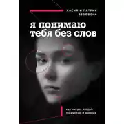Постер книги Я понимаю тебя без слов. Как читать людей по жестам и мимике