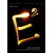 Постер книги Е2. Девять способов изменить жизнь силой мысли