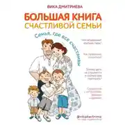 Постер книги Большая книга счастливой семьи. Семья, где все счастливы