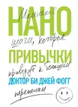Би Фогг - Нанопривычки. Маленькие шаги, которые приведут к большим переменам