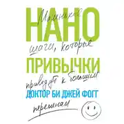 Постер книги Нанопривычки. Маленькие шаги, которые приведут к большим переменам