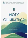 Бьерн Наттико Линдеблад - Я могу ошибаться. Что важнее: богатство и высокая должность или же душевная свобода?