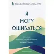 Постер книги Я могу ошибаться. Что важнее: богатство и высокая должность или же душевная свобода?