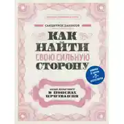 Постер книги Как найти свою сильную сторону. 39 вещей, которые помогут в поисках призвания