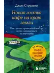 Джон П. Стрелеки - Новая гостья кафе на краю земли. Как сделать правильный выбор, когда оказываешься на перепутье