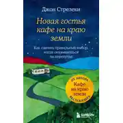 Постер книги Новая гостья кафе на краю земли. Как сделать правильный выбор, когда оказываешься на перепутье