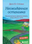 Джон П. Стрелеки - Неожиданная остановка. Как продолжить двигаться вперед, когда сбился с пути