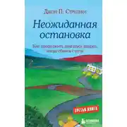 Постер книги Неожиданная остановка. Как продолжить двигаться вперед, когда сбился с пути