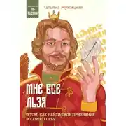 Постер книги Мне все льзя. О том, как найти свое призвание и самого себя