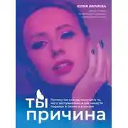 Постер книги Ты – причина. Почему мы всегда получаем то, чего заслуживаем, и как навести порядок в семье и в жизни