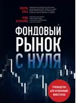 Эндрю Азиз - Фондовый рынок с нуля. Руководство для начинающих инвесторов