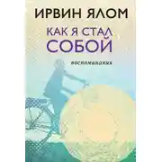 Постер книги Как я стал собой. Воспоминания