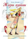 Ирина Млодик - Жизнь взаймы. Как избавиться от психологической зависимости