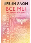 Ирвин Дэвид Ялом - Все мы творения на день