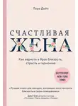 Лора Дойл - Счастливая жена. Как вернуть в брак близость, страсть и гармонию